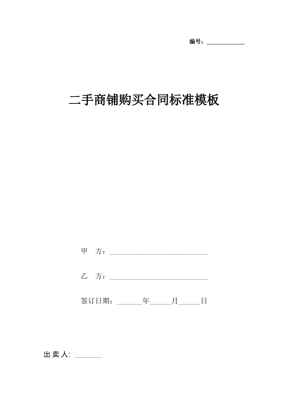 二手商铺购买合同标准模板_第2页