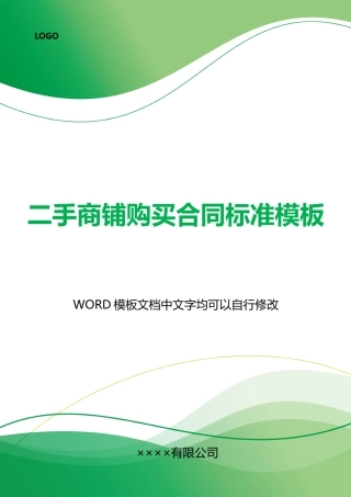二手商铺购买合同标准模板