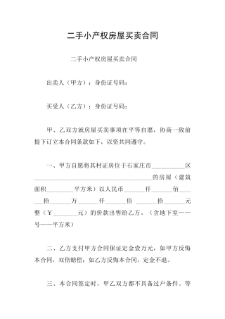 二手小产权房屋买卖合同