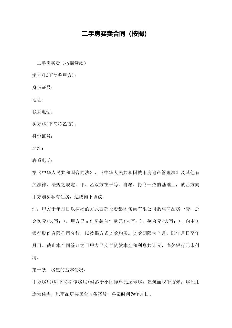 二手房买卖合同(按揭)_第1页