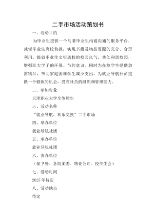 二手市场活动策划书