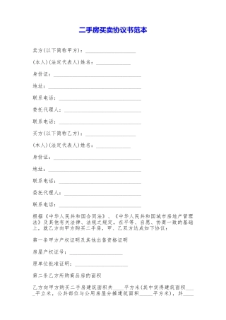 二手房买卖协议书范本——范本
