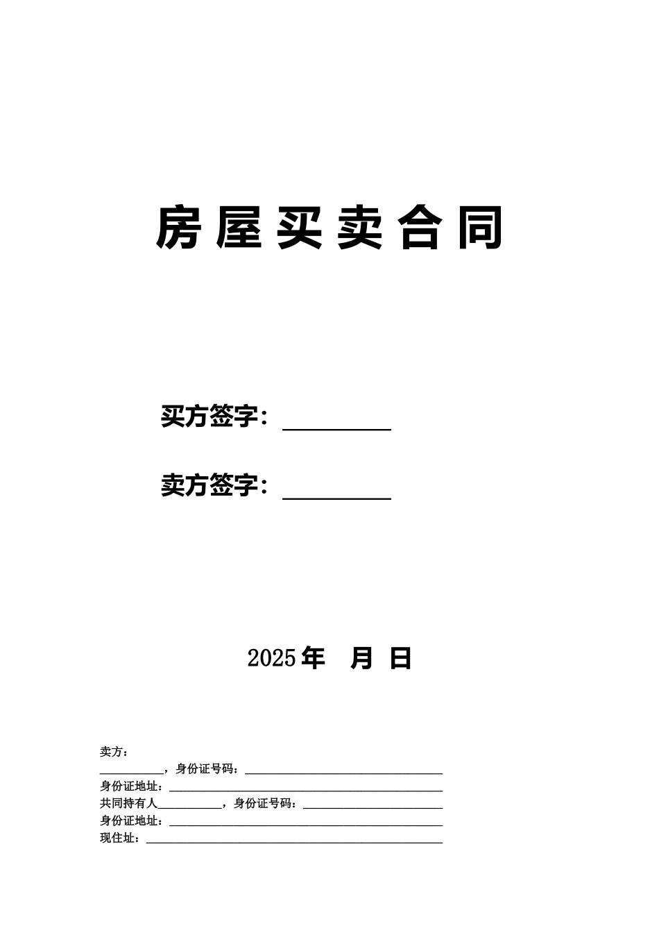 二手房买卖合同(卖方版)_第1页