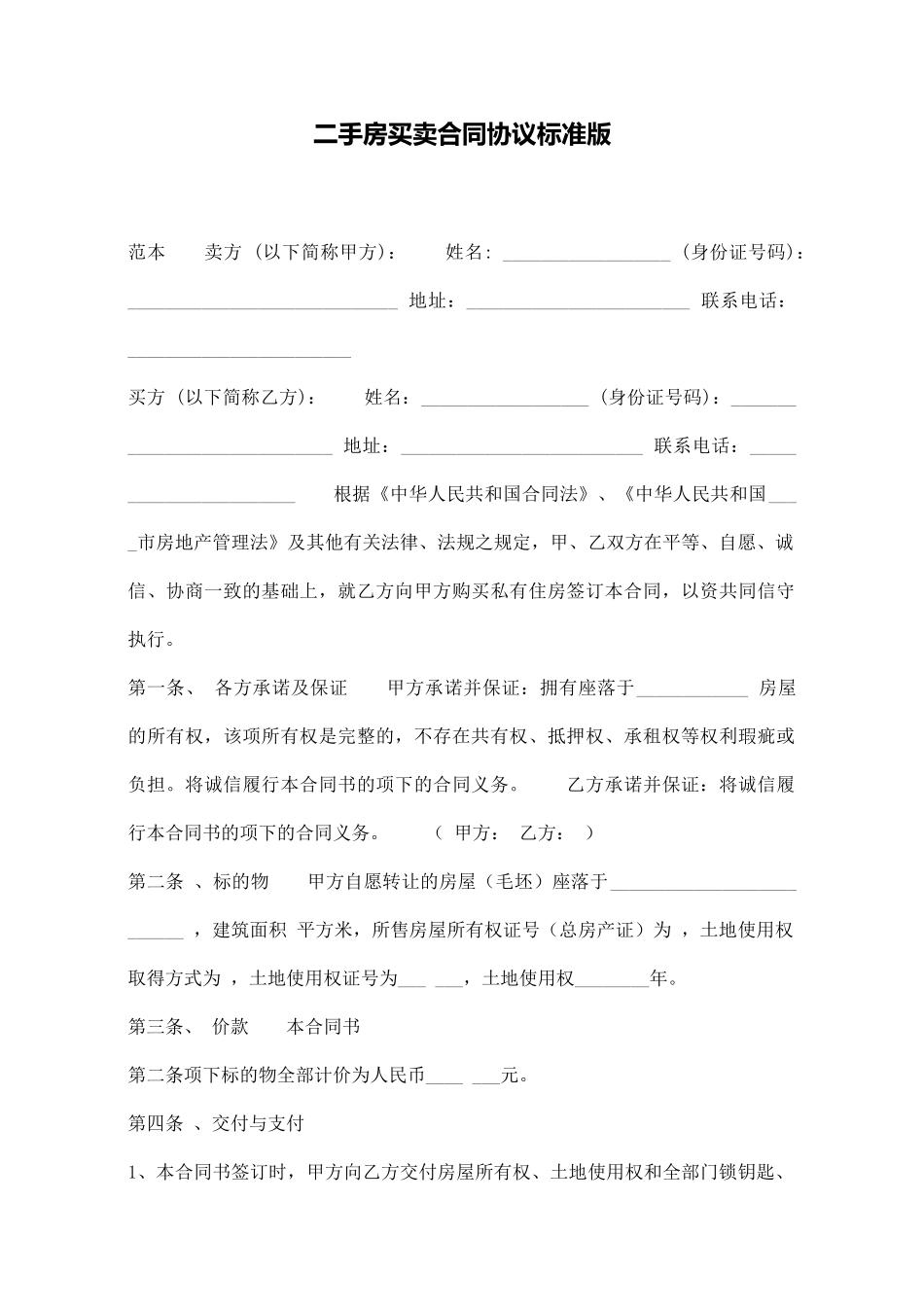 二手房买卖合同协议标准版_第1页