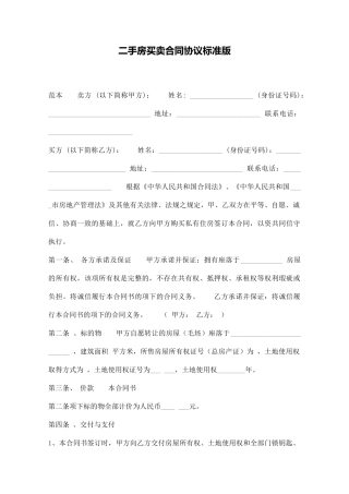 二手房买卖合同协议标准版