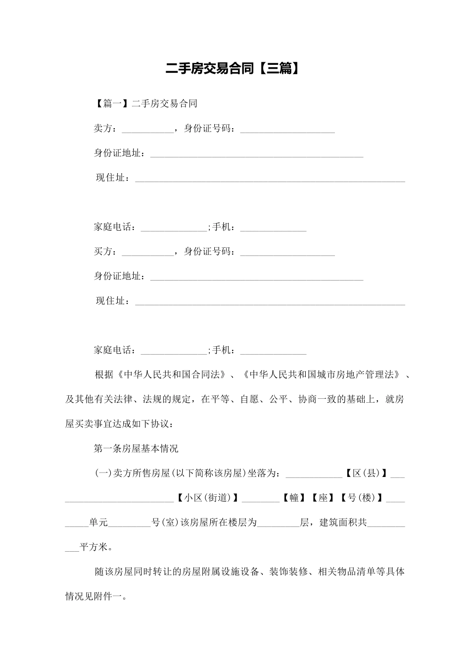 二手房交易合同【三篇】_第1页