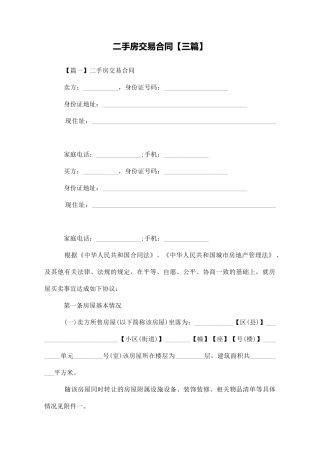 二手房交易合同【三篇】