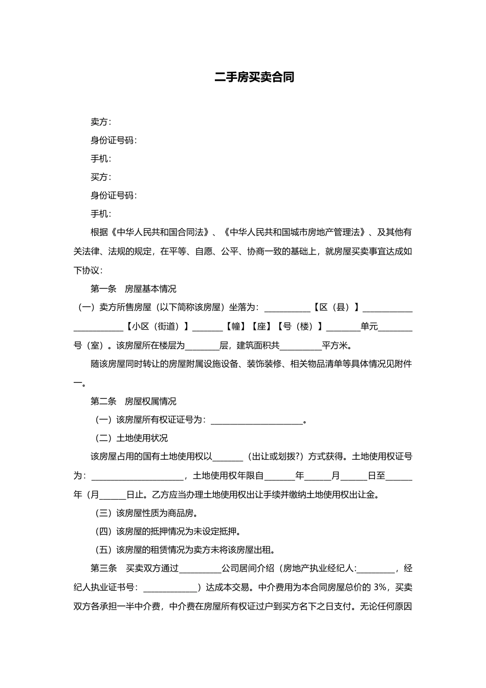 二手房买卖合同范本4_第1页