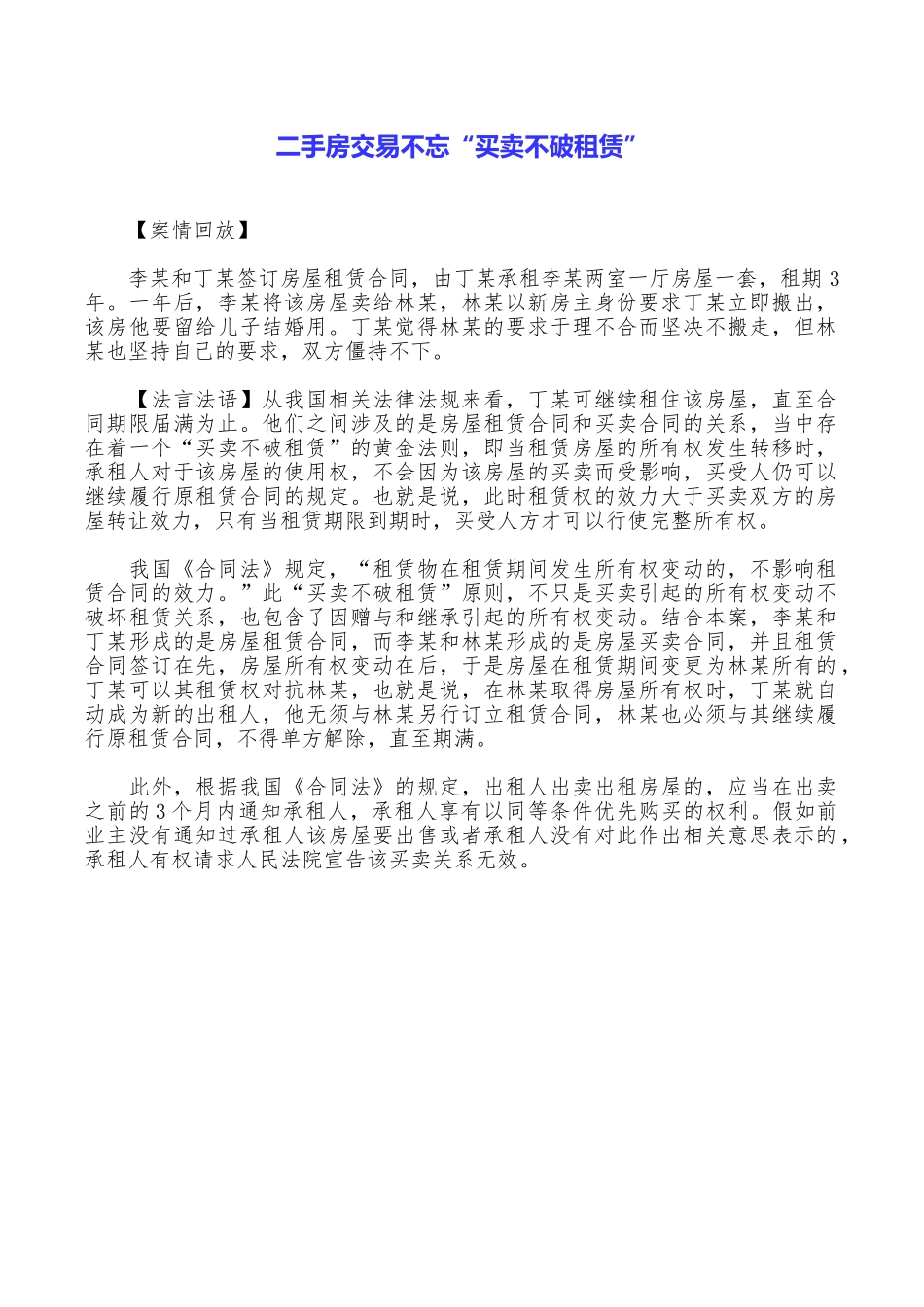 二手房交易不忘“买卖不破租赁”_第1页