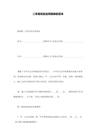 二手房买卖合同简单的范本