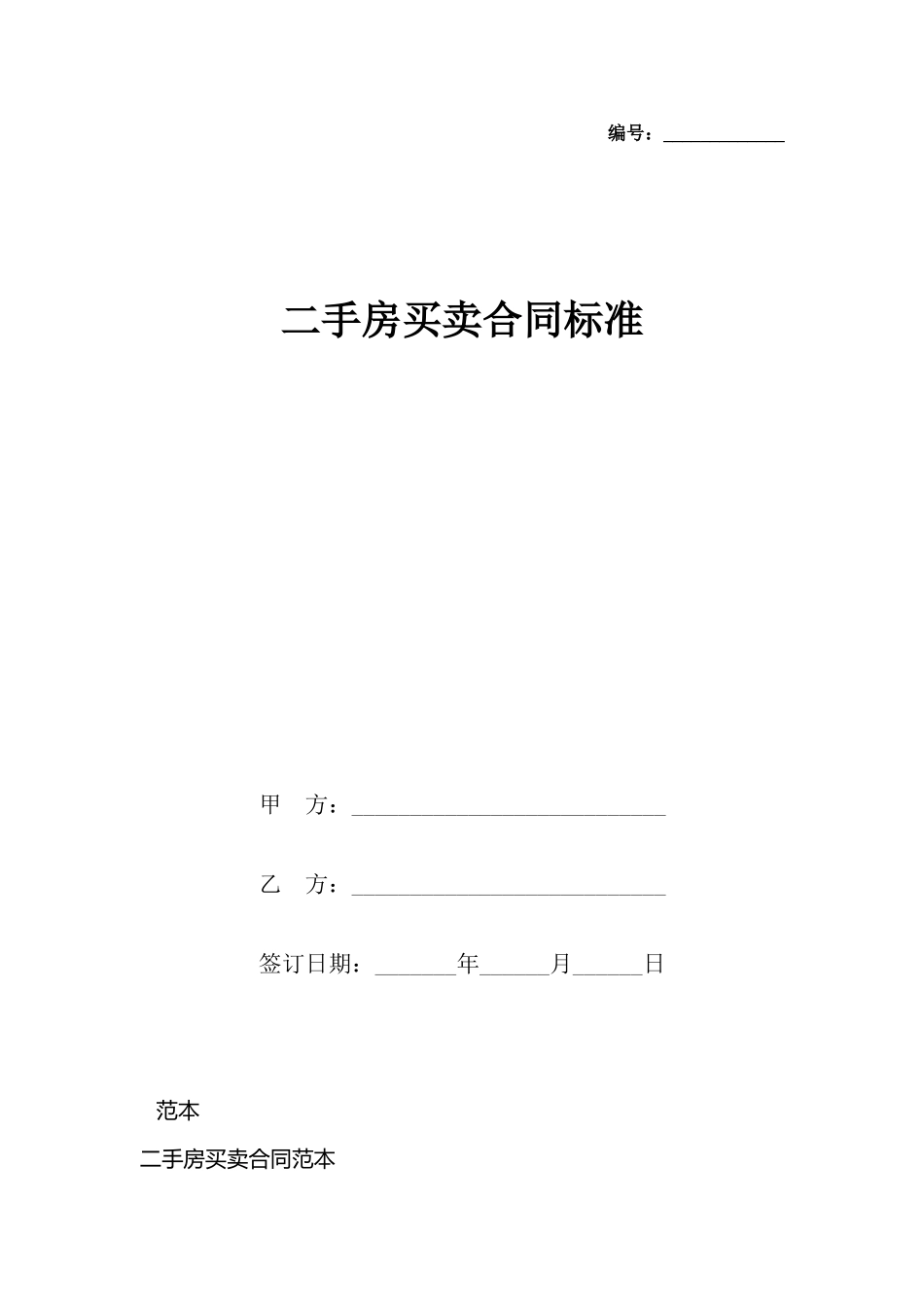 二手房买卖合同标准_第2页