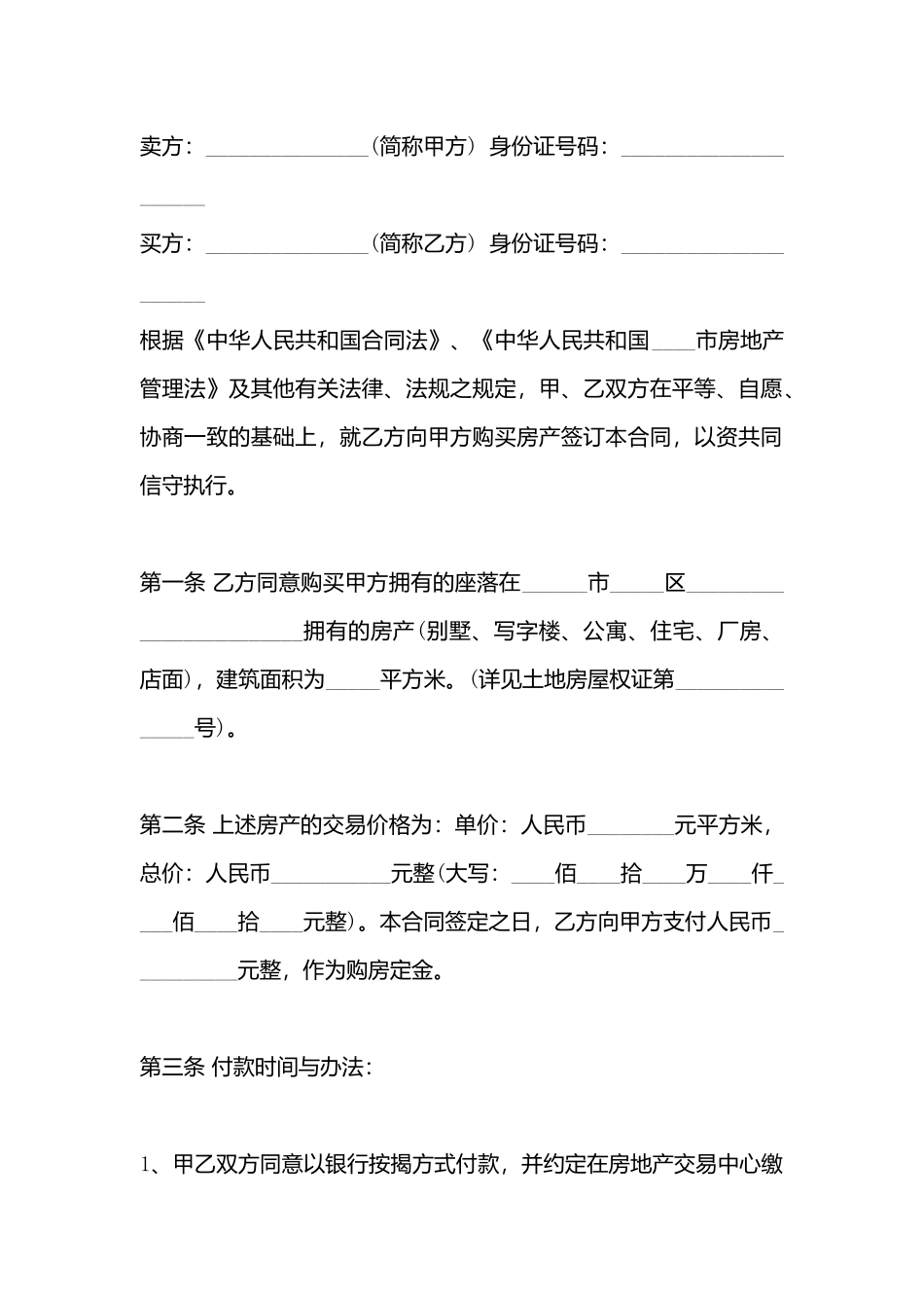 二手房买卖合同标准_第3页