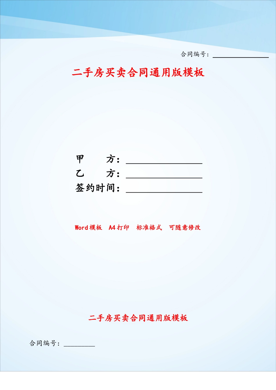 二手房买卖合同通用版模板——_第1页