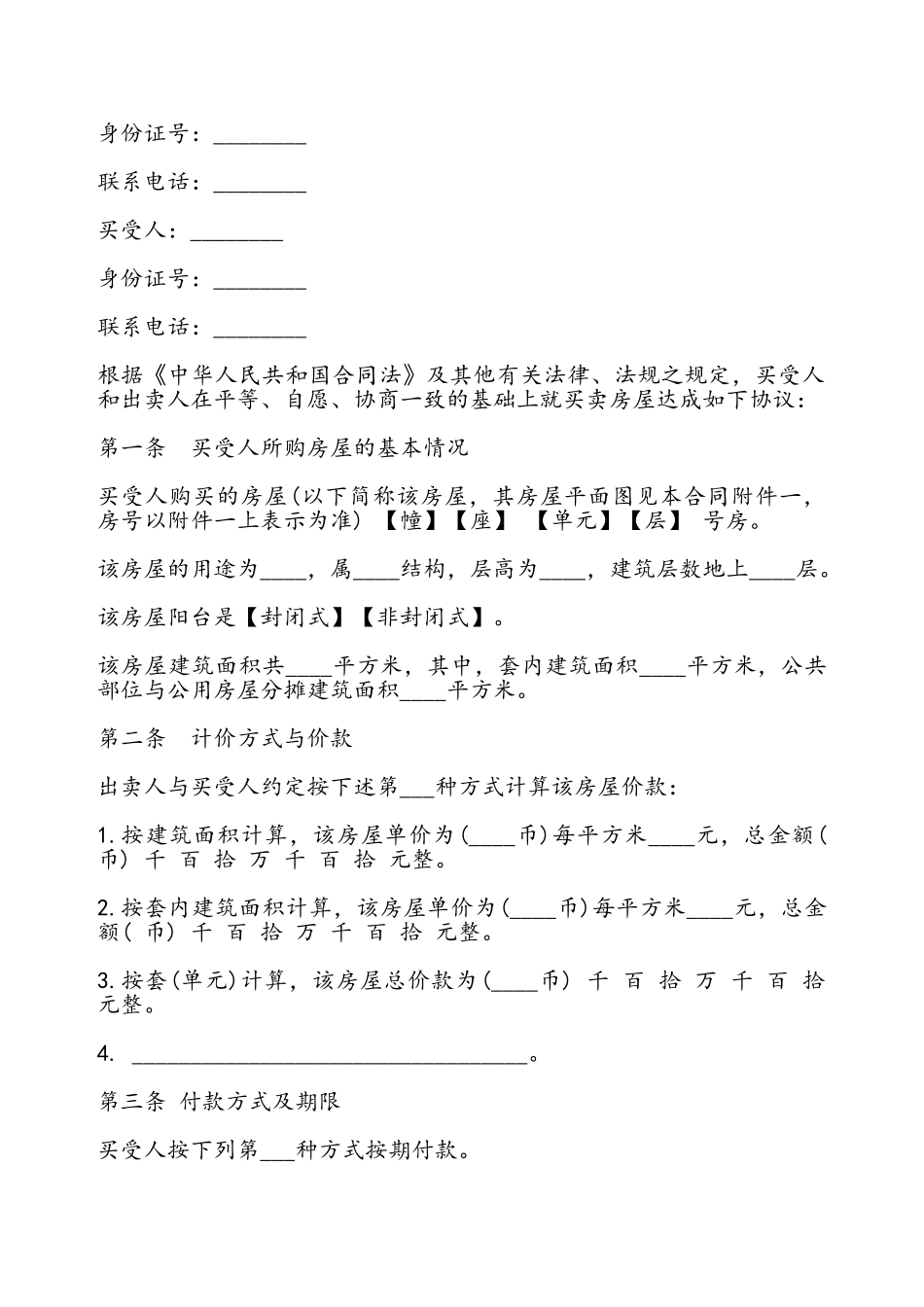 二手房买卖合同通用版本——_第2页