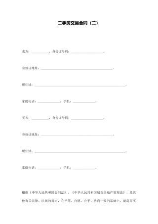 二手房交易合同
