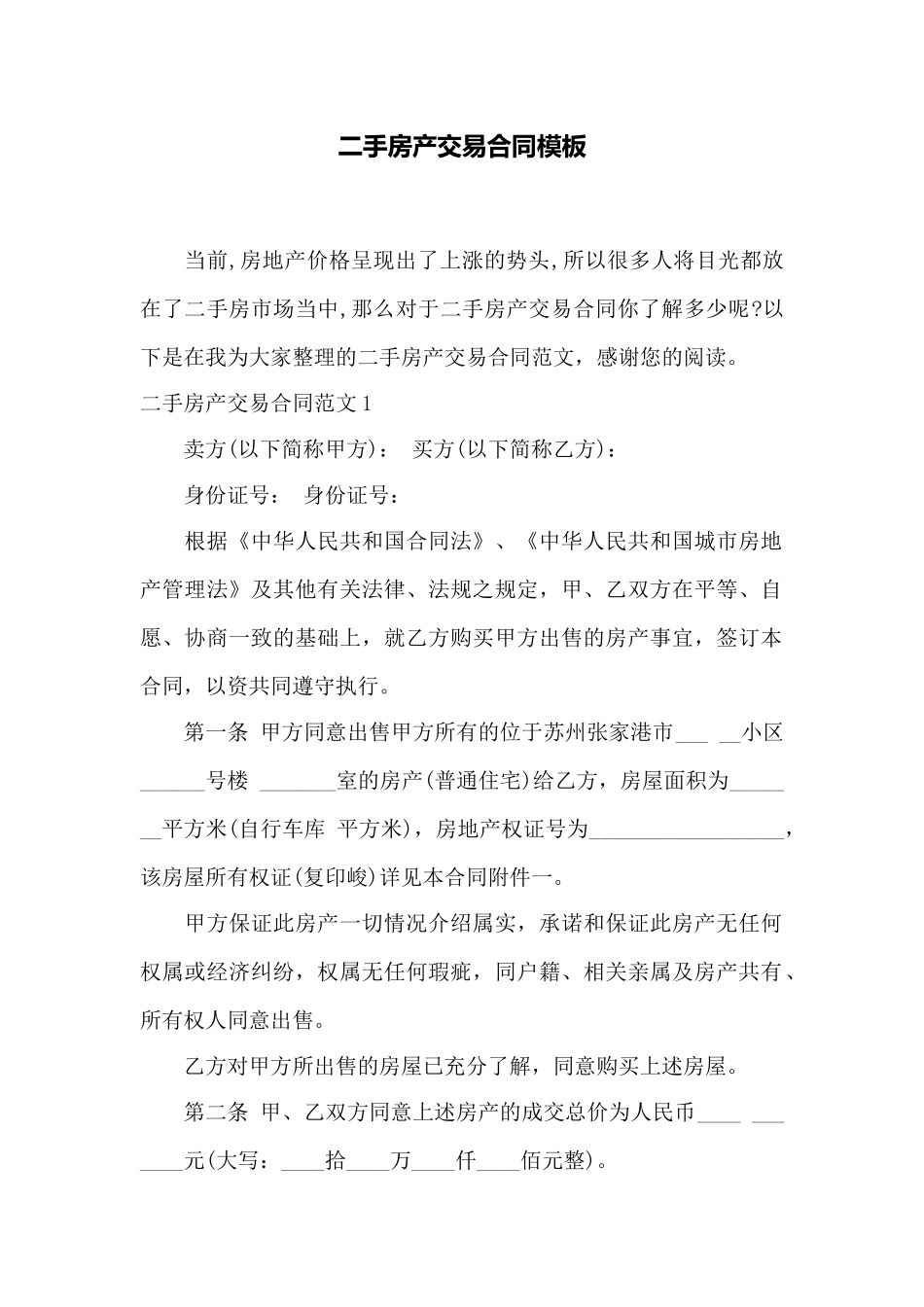 二手房产交易合同模板——范本_第1页