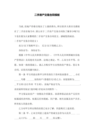 二手房产交易合同模板——范本