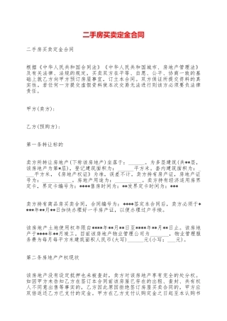 二手房买卖定金合同——范本
