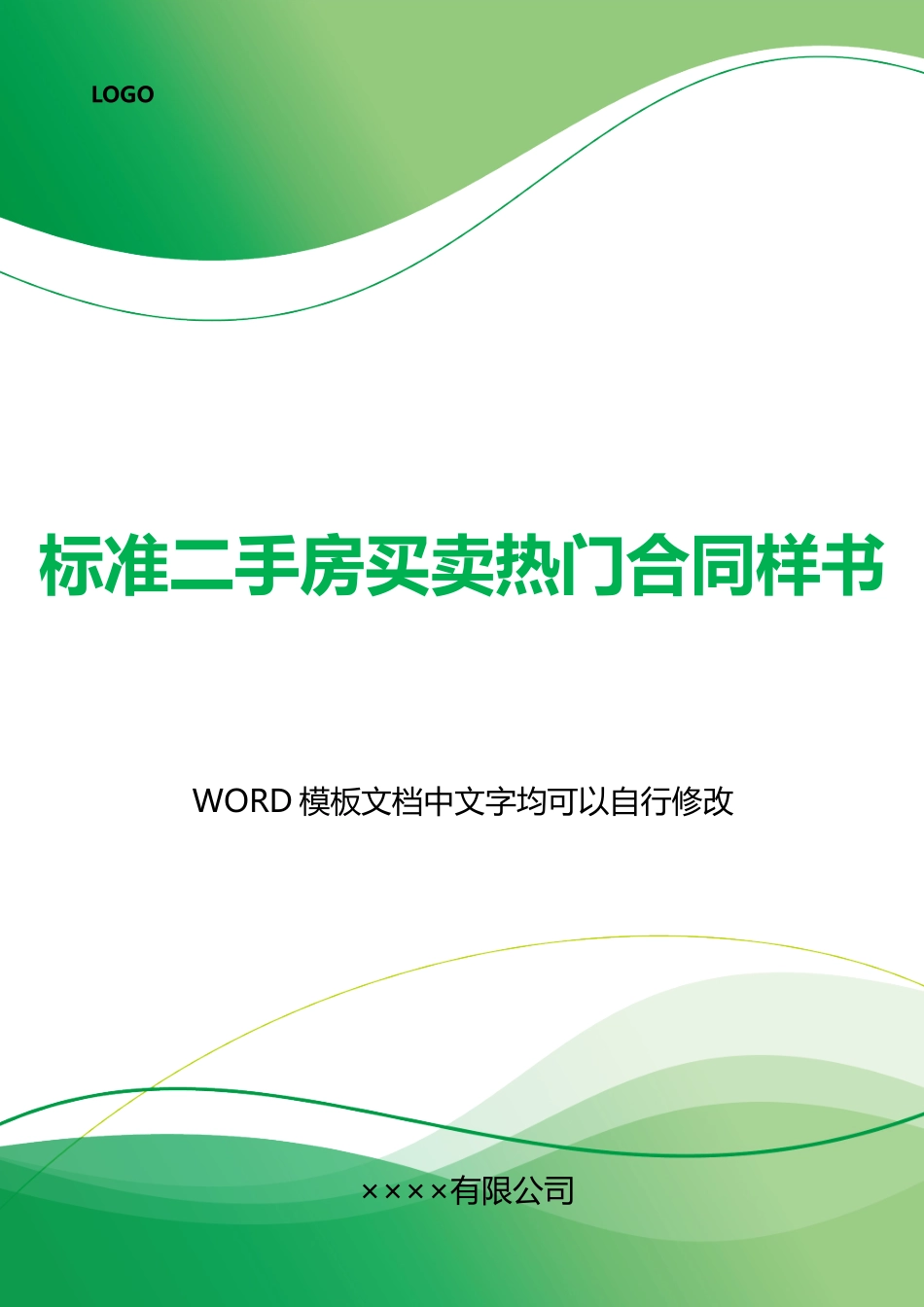 二手房买卖热门合同样书_第1页