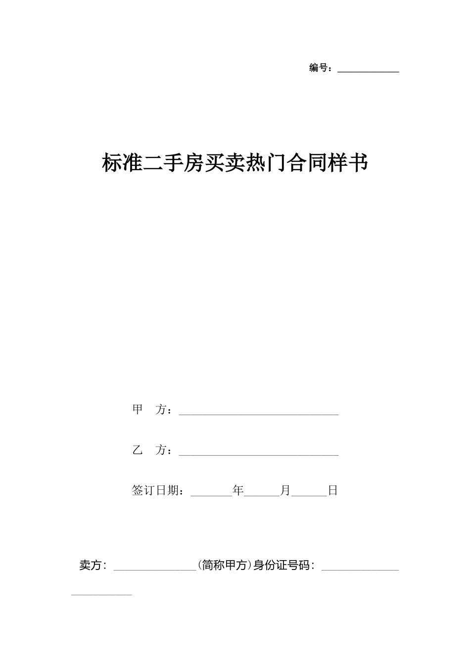 二手房买卖热门合同样书_第2页