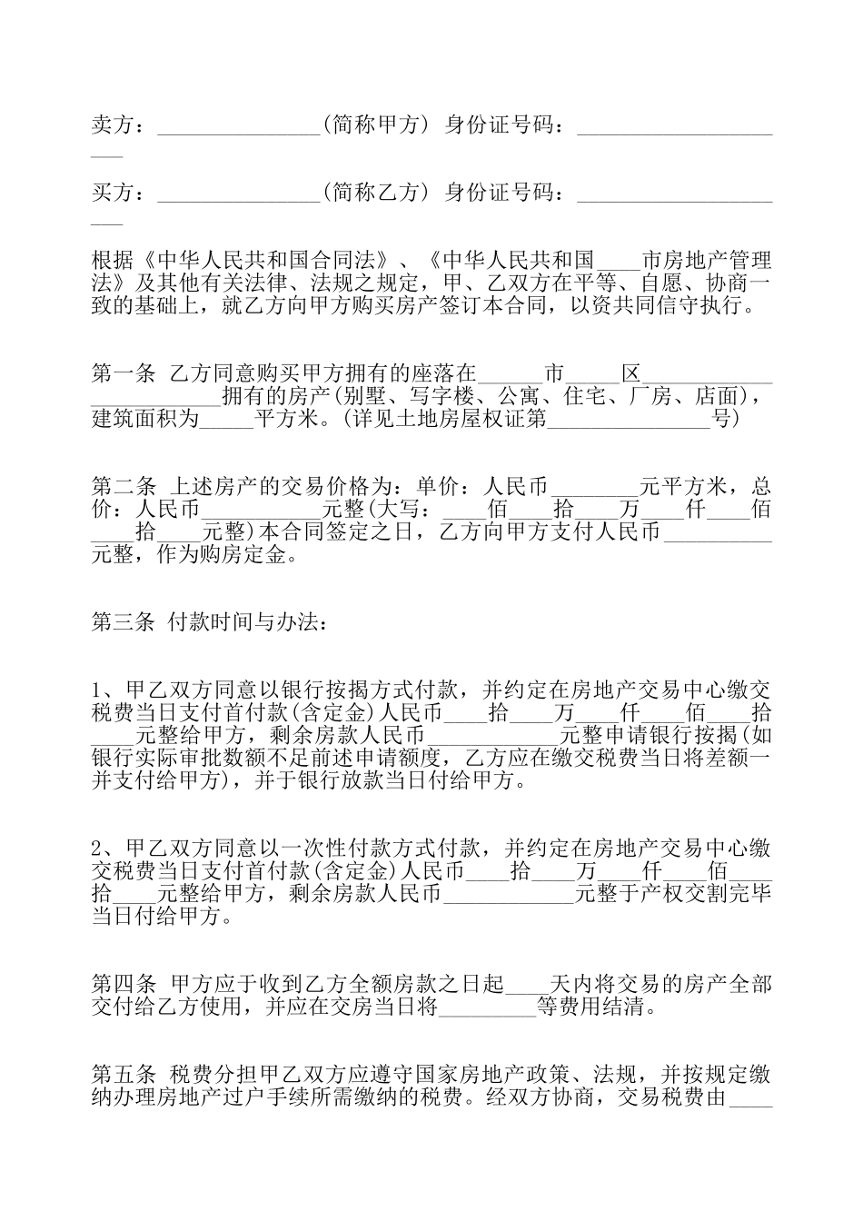 二手房买卖购房合同标准——_第2页