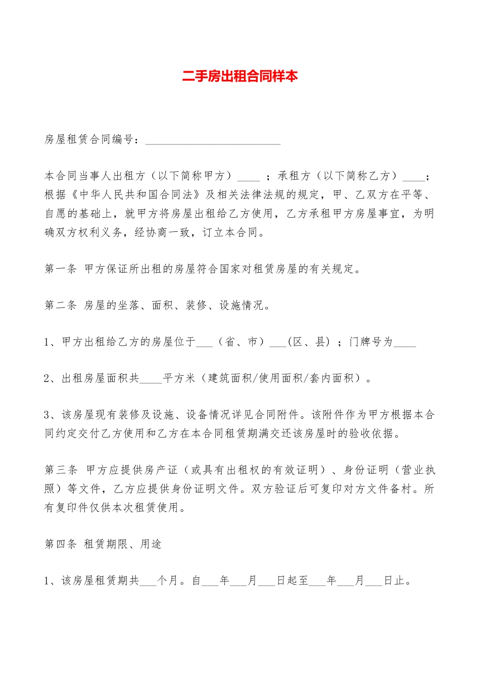 二手房出租合同样本——范本_第1页