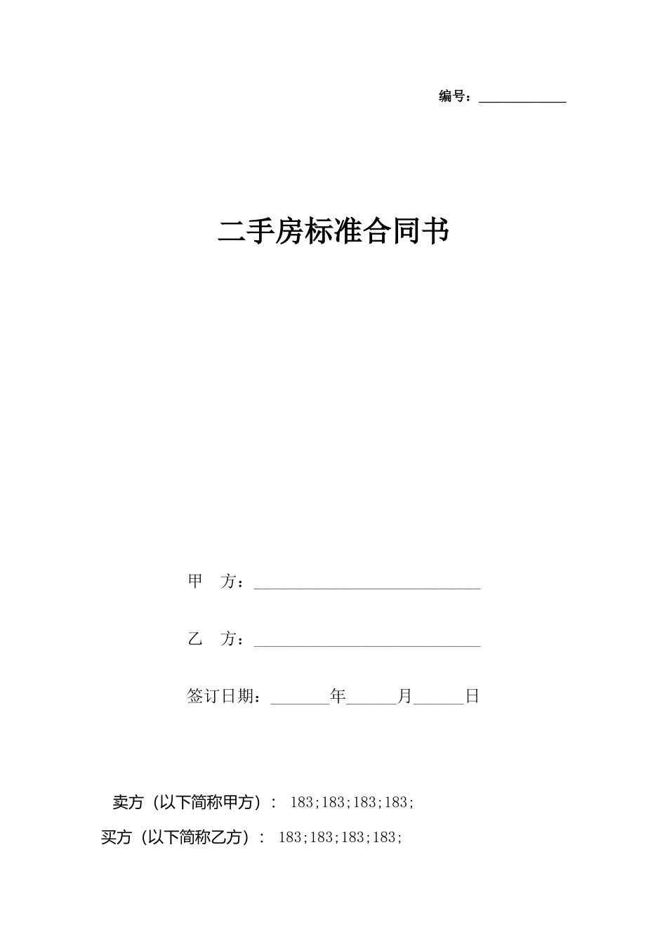 二手房合同书_第2页