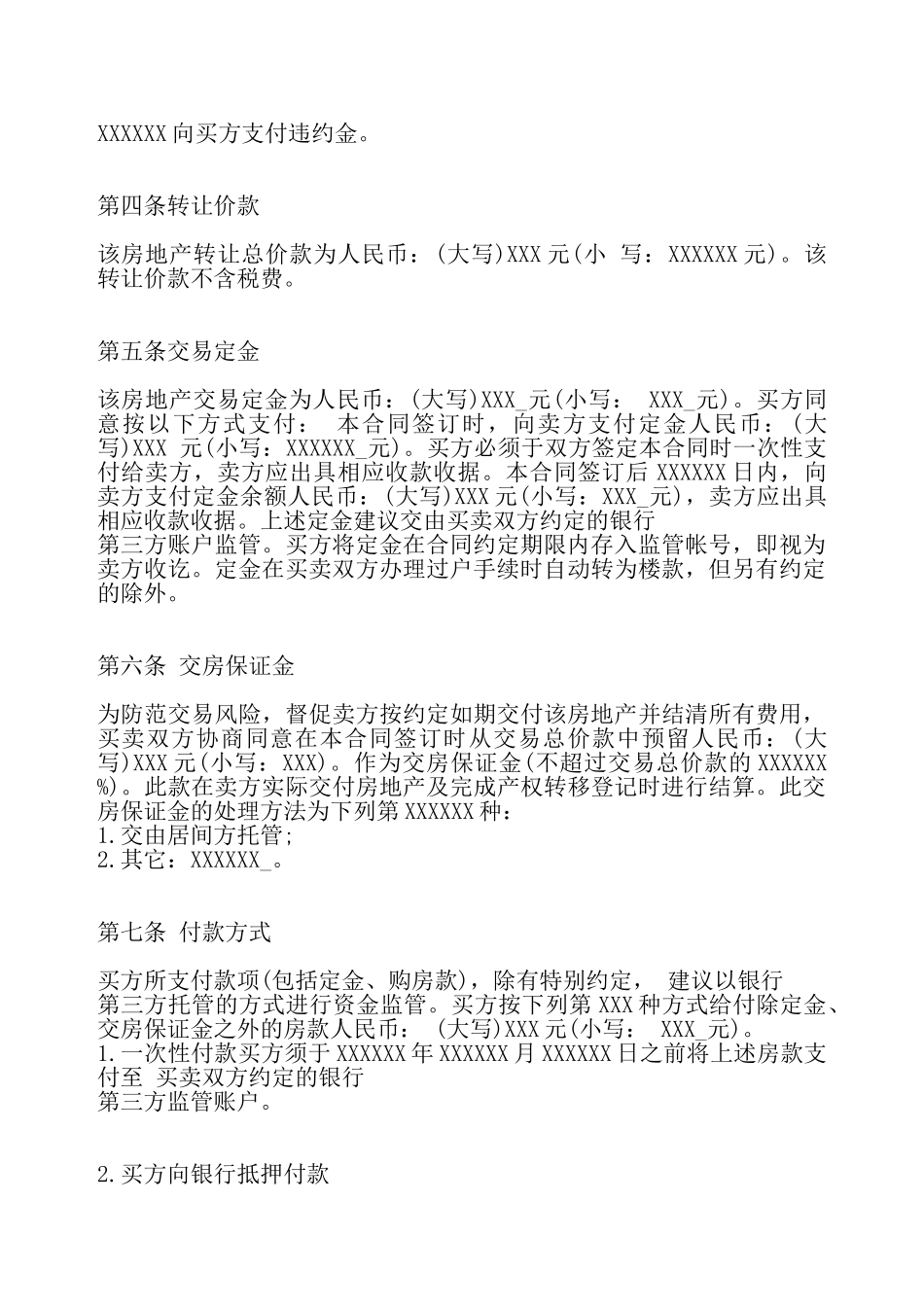 二手房定金买卖合同标准——_第3页