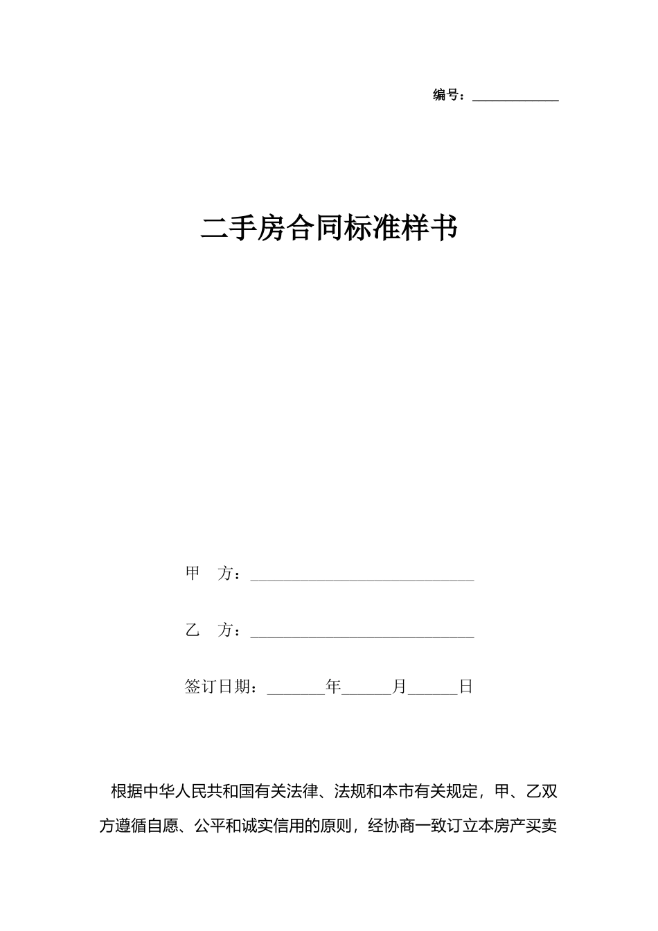 二手房合同标准样书_第2页