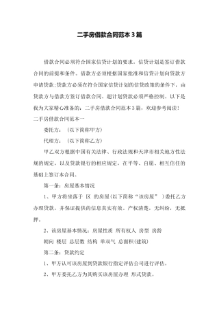 二手房借款合同范本3篇——范本