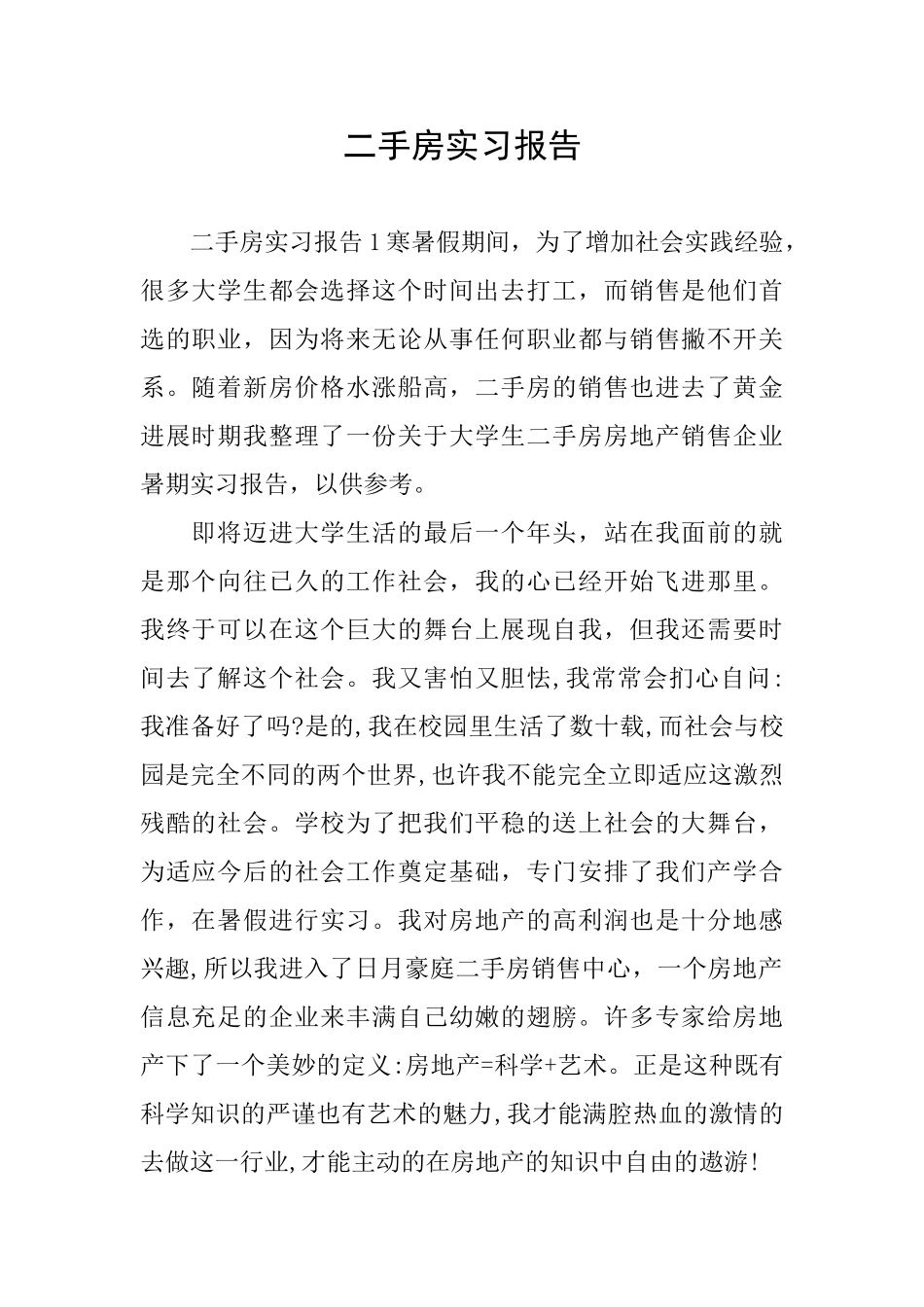 二手房实习报告_第1页