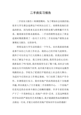 二手房实习报告