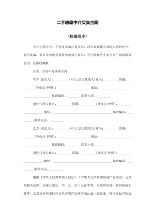 二手房屋中介买卖合同