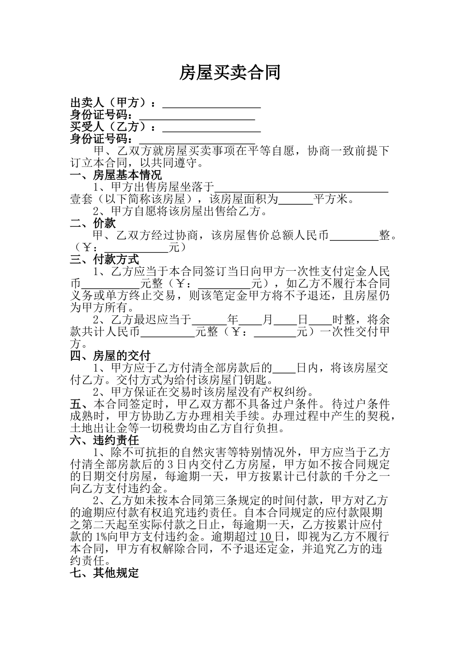 二手房屋买卖合同(标准版)_第1页