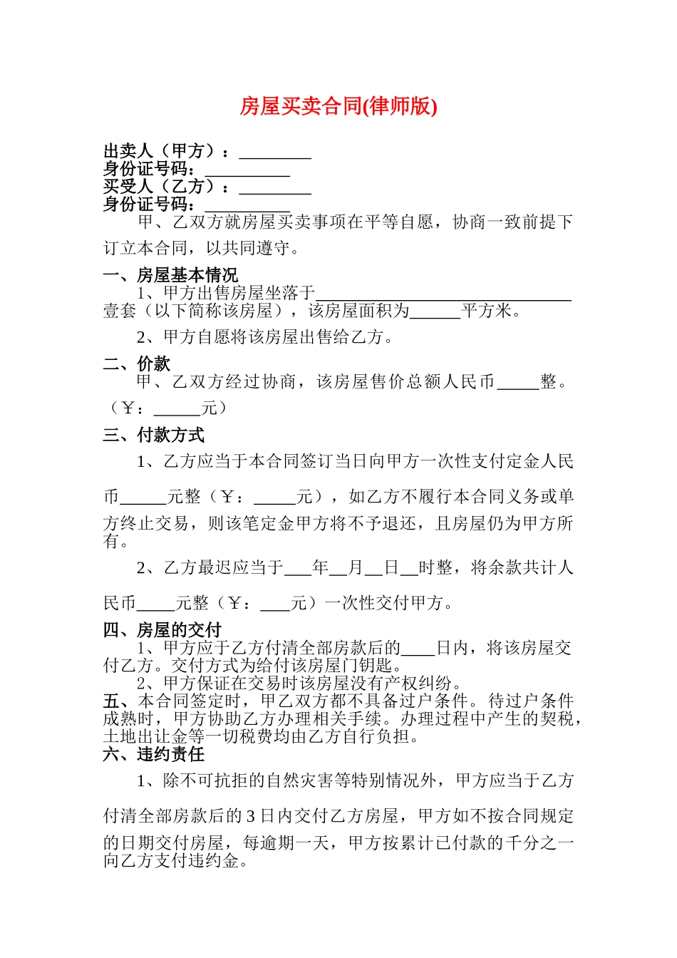 二手房屋买卖合同(律师版)_第1页