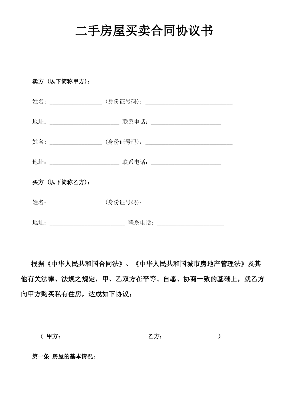 二手房屋买卖合同协议书范本_第1页