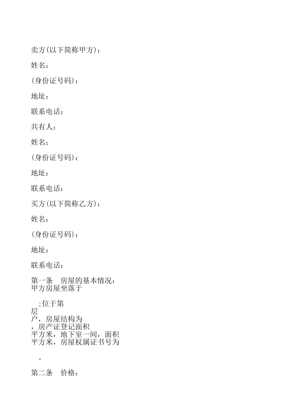 二手房屋买卖合同样书一——_第2页