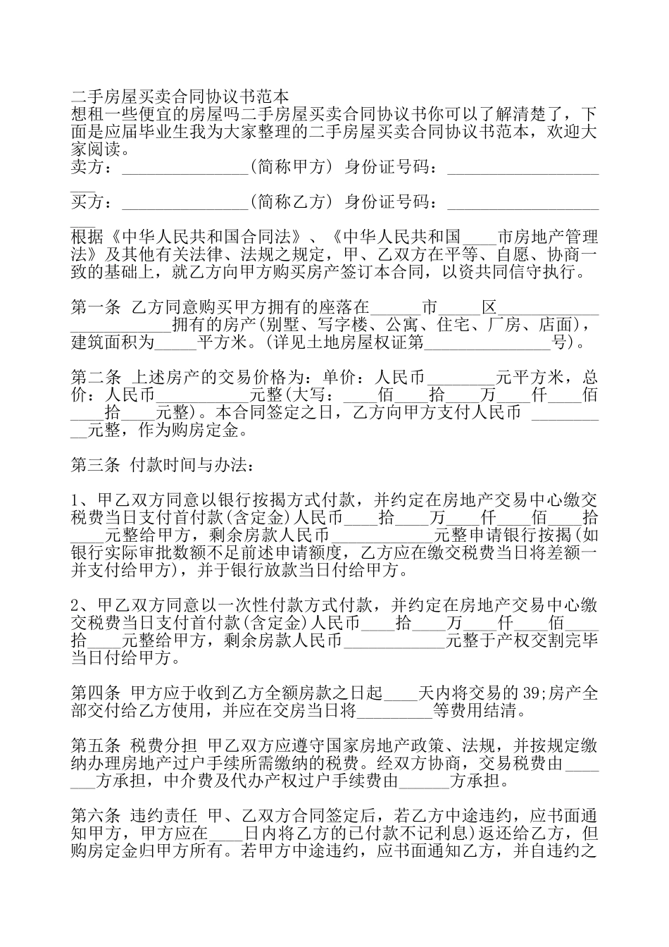 二手房屋买卖合同协议标准版——_第2页