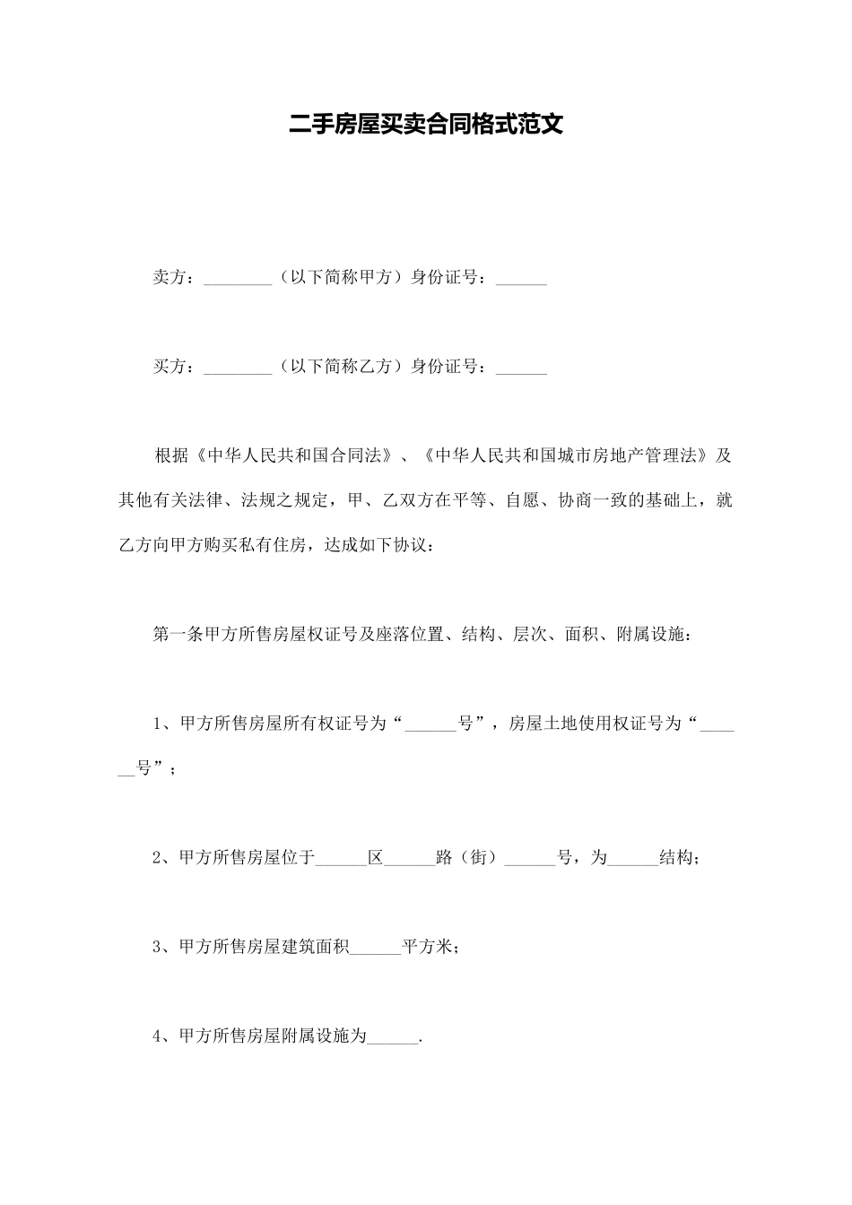 二手房屋买卖合同格式范文_第1页
