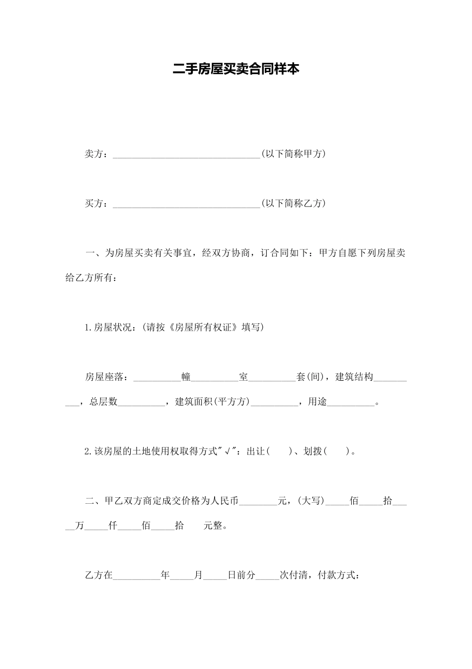 二手房屋买卖合同样本_第1页