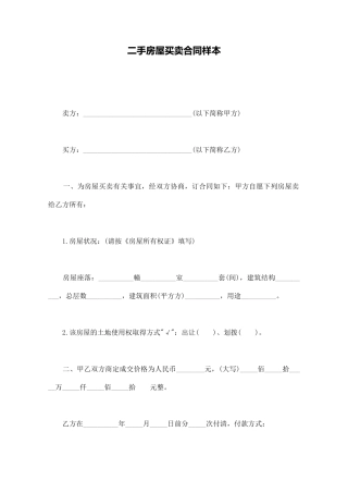二手房屋买卖合同样本