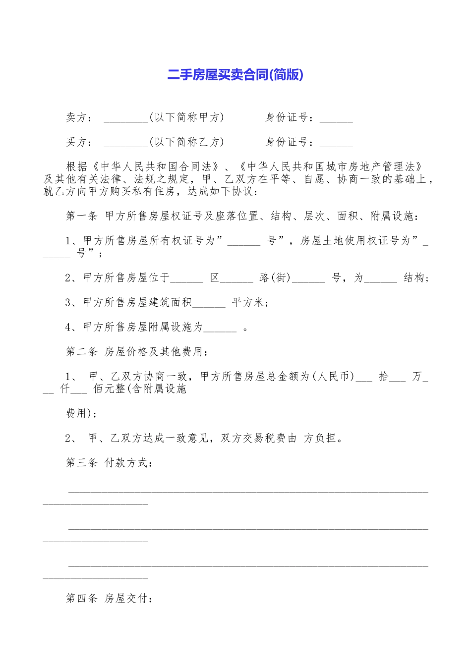 二手房屋买卖合同(简版)_第1页