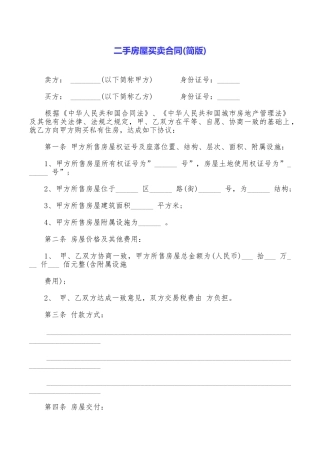 二手房屋买卖合同(简版)