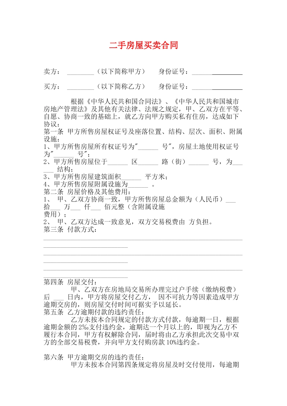 二手房屋买卖合同(通用版)_第1页