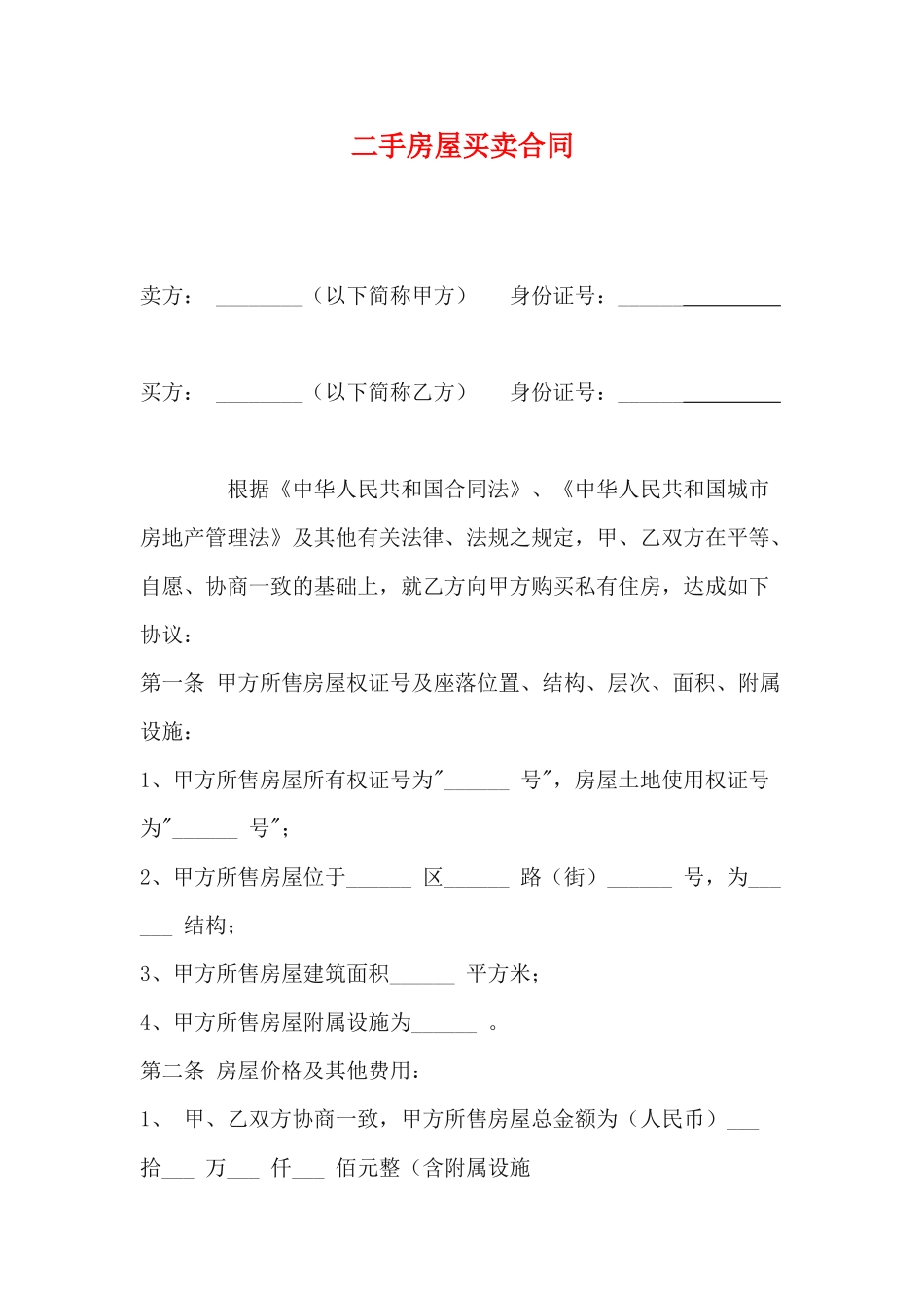 二手房屋买卖合同范本(律师版)_第1页