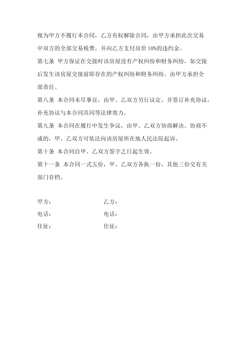 二手房屋买卖合同范本(律师版)_第3页