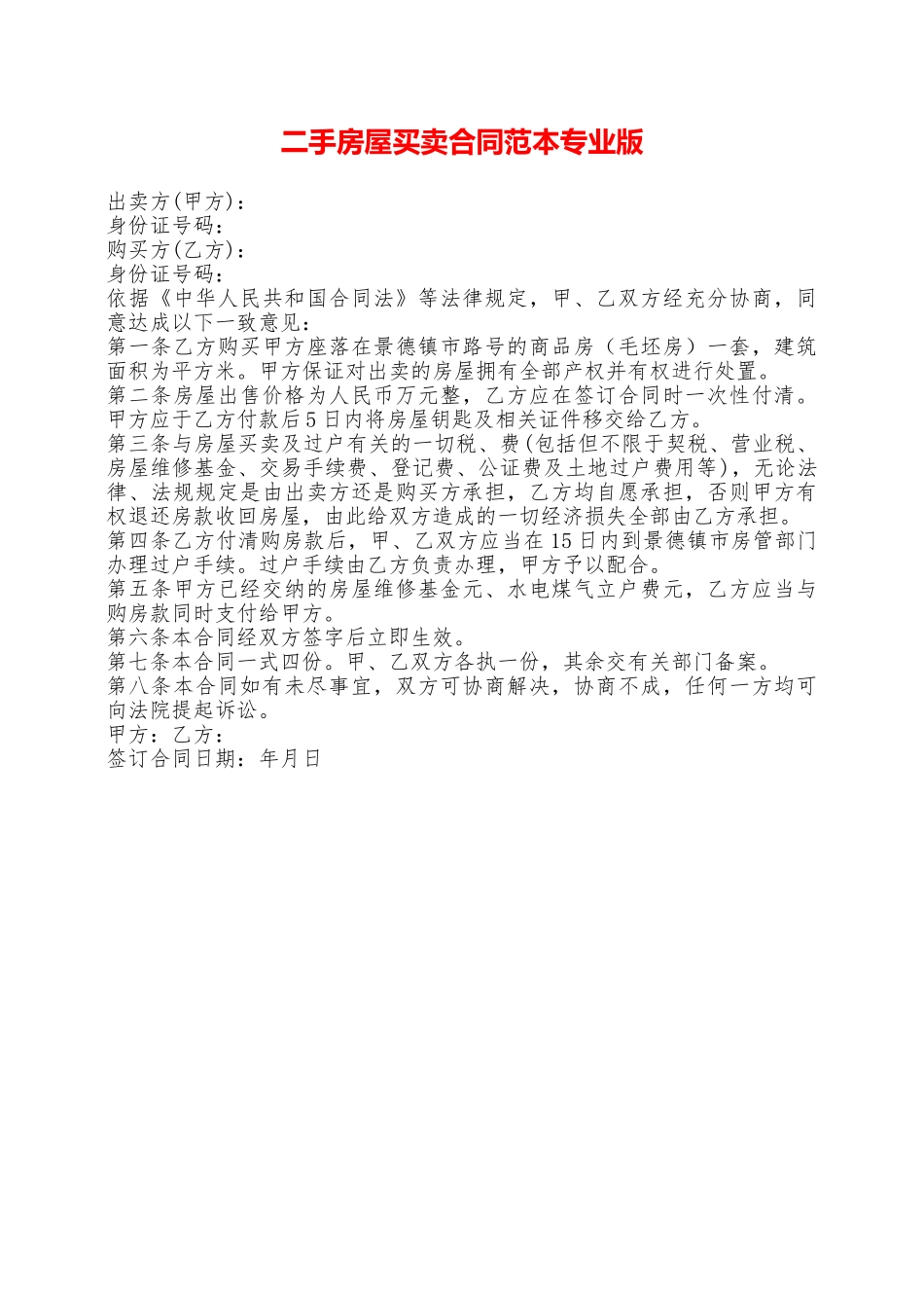 二手房屋买卖合同范本专业版——范本_第1页