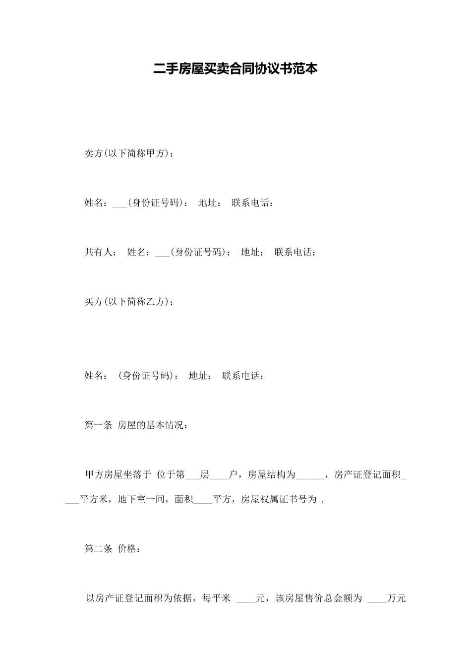 二手房屋买卖合同协议书范本_第1页