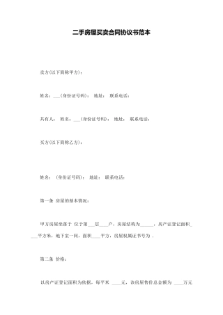 二手房屋买卖合同协议书范本