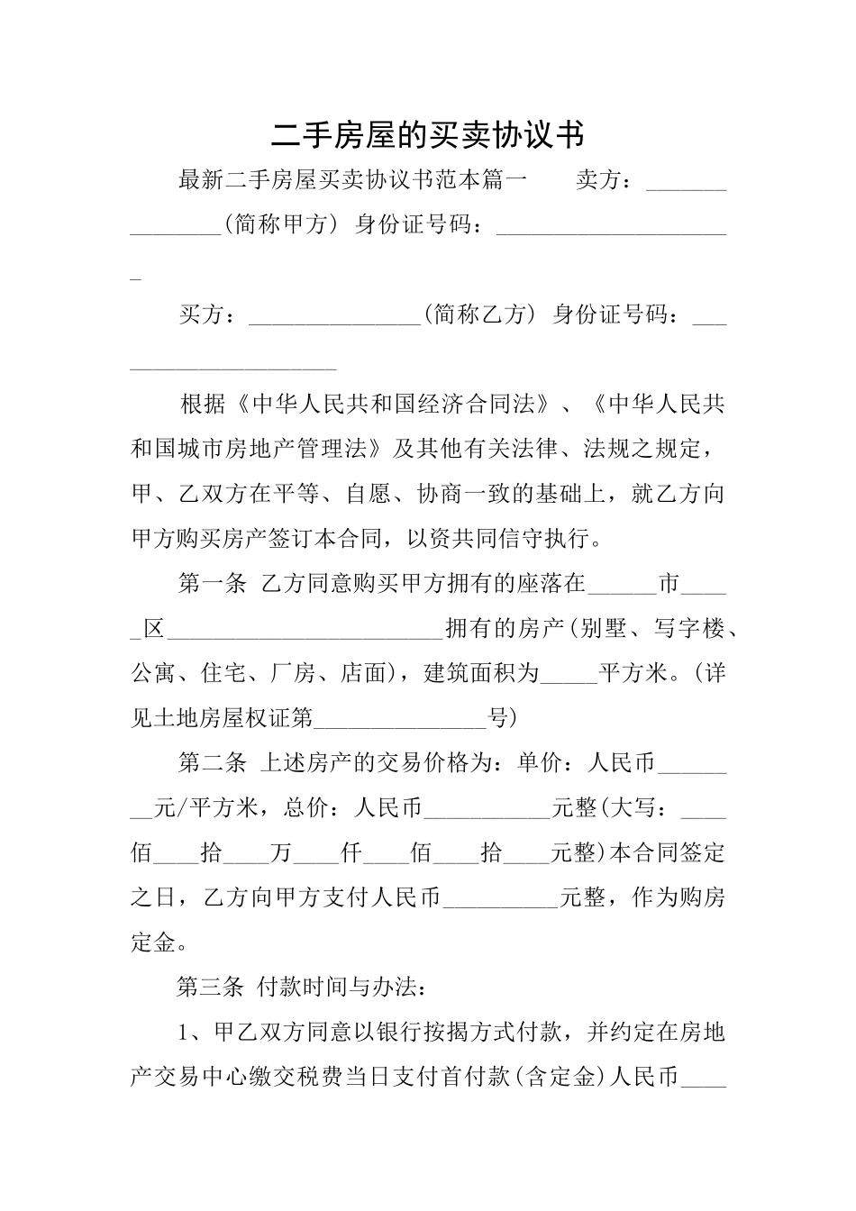 二手房屋的买卖协议书_第1页